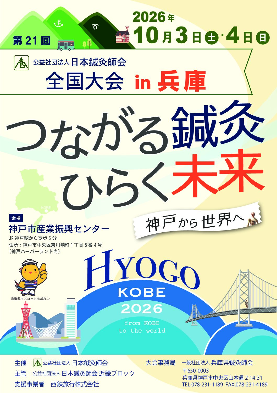 第21回（公社）日本鍼灸師会 全国大会in兵庫～プロモーションビデオ集